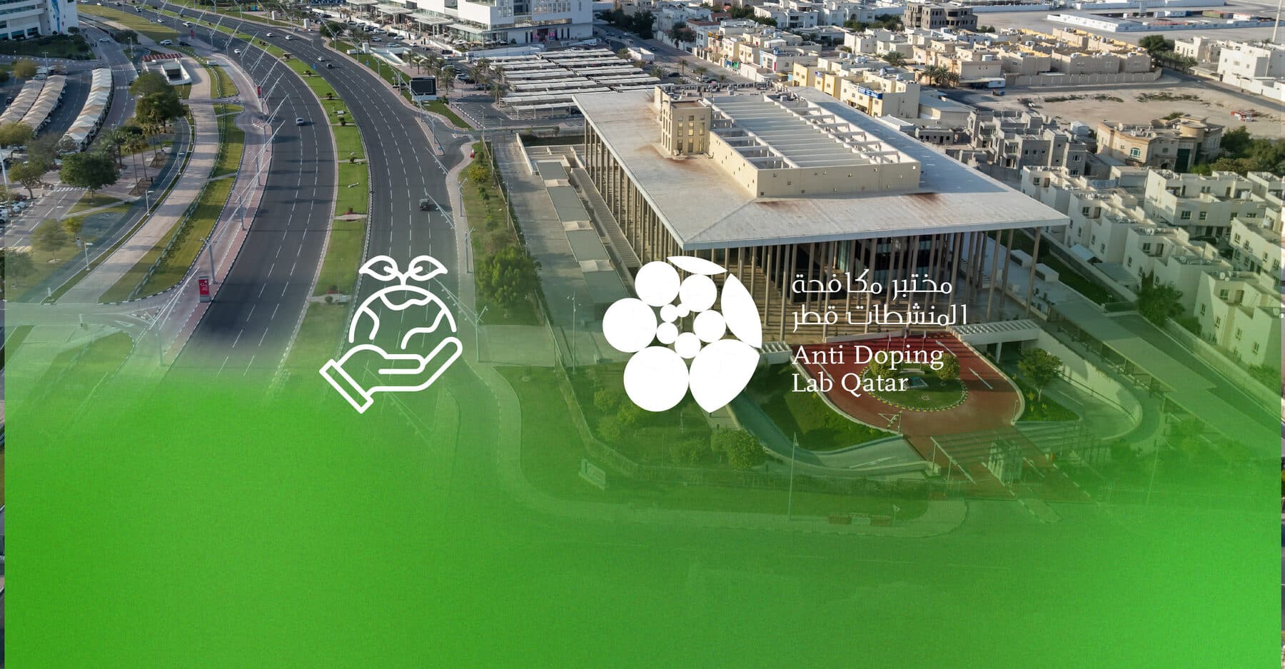مختبر مكافحة المنشطات قطر يطلق لجنة سفراء الاستدامة